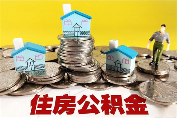 中国台湾怎么提封存公积金（如何提取封存住房公积金）