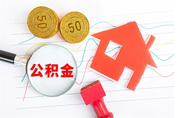 中国台湾离职了公积金提出来还是放在里面（离职后公积金提出来）