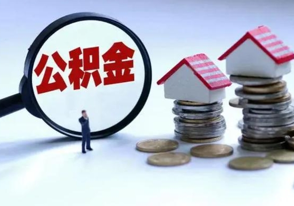 中国台湾离职后公积金怎么取（离职后公积金怎么取出来?）