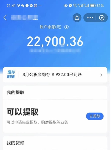 中国台湾封存的住房公积金可以取出来吗（已经封存的公积金可以取出来吗）
