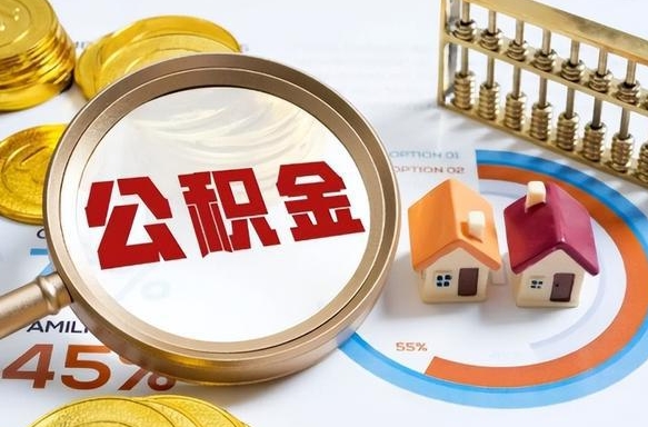 中国台湾辞职后怎么把公积金取出来（辞职后怎么把公积金全部取出）